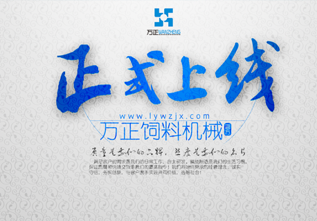 熱烈祝賀溧陽市萬正飼料機械有限公司正式上線！